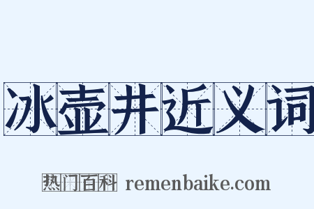冰壶井近义词是什么意思的图片